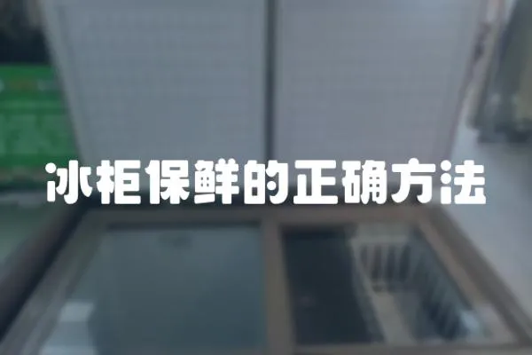 冰柜保鮮的正確方法