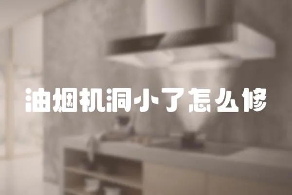 油煙機洞小了怎么修