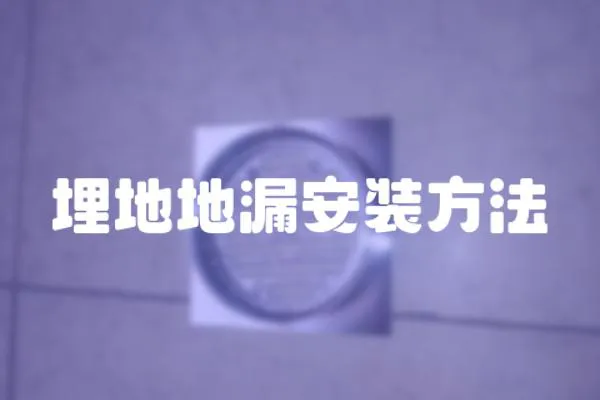 埋地地漏安裝方法
