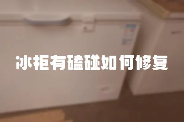 冰柜有磕碰如何修復