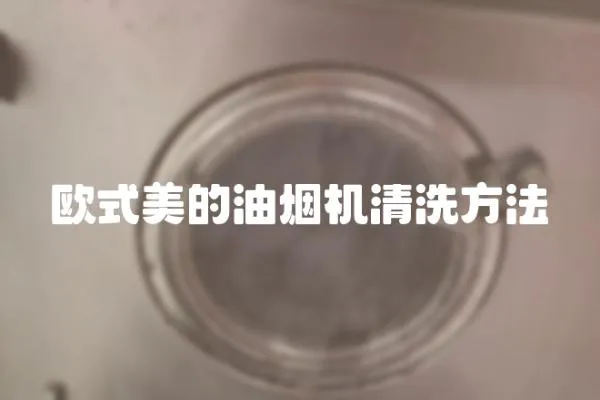 歐式美的油煙機清洗方法