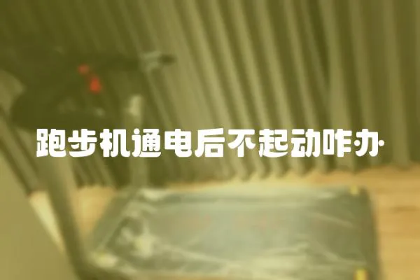 跑步機(jī)通電后不起動(dòng)咋辦
