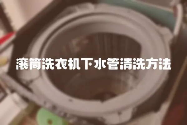 滾筒洗衣機下水管清洗方法