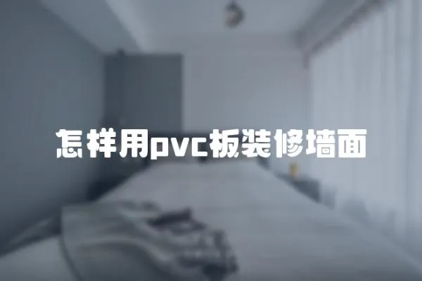 怎樣用pvc板裝修墻面