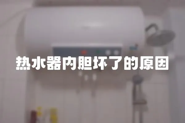 熱水器內(nèi)膽壞了的原因