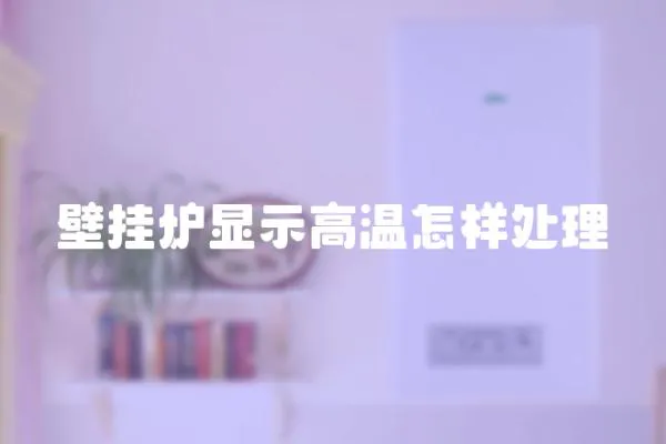壁掛爐顯示高溫怎樣處理
