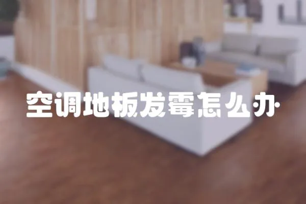 空調地板發霉怎么辦