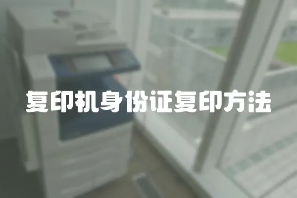 復(fù)印機身份證復(fù)印方法