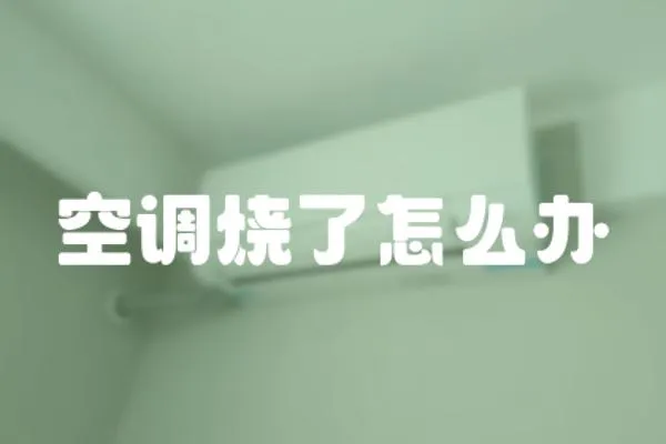 空调烧了怎么办