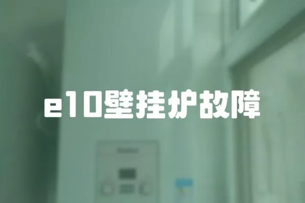 e10壁掛爐故障