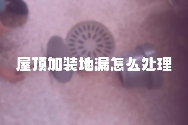 屋頂加裝地漏怎么處理