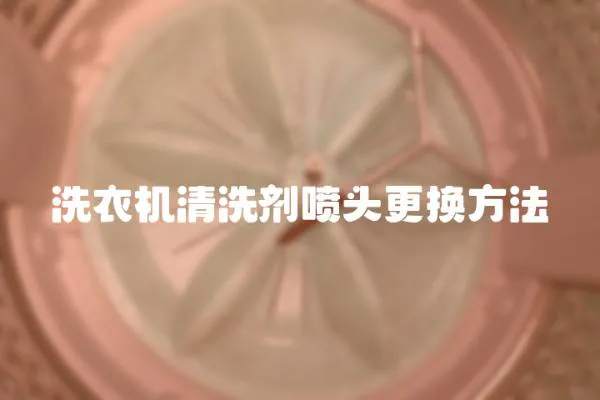 洗衣機清洗劑噴頭更換方法