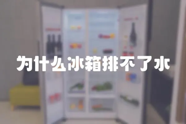 為什么冰箱排不了水