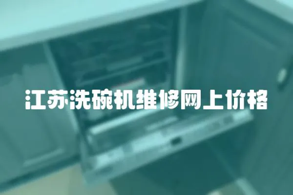 江蘇洗碗機(jī)維修網(wǎng)上價(jià)格