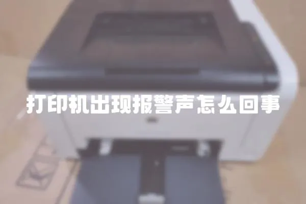 打印機出現報警聲怎么回事