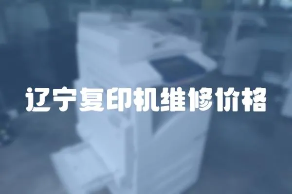 遼寧復印機維修價格