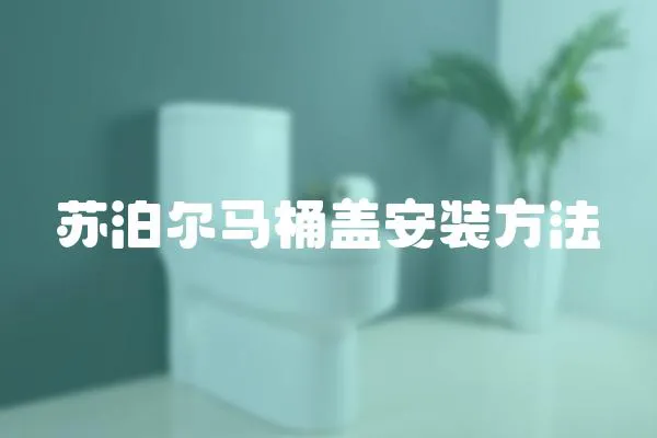 蘇泊爾馬桶蓋安裝方法