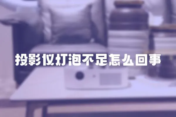 投影儀燈泡不足怎么回事
