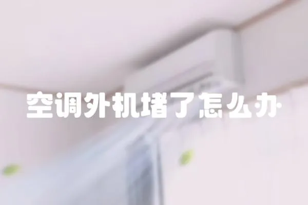 空調外機堵了怎么辦