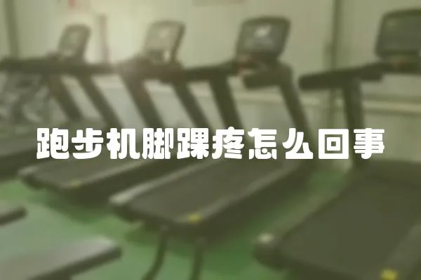 跑步機(jī)腳踝疼怎么回事