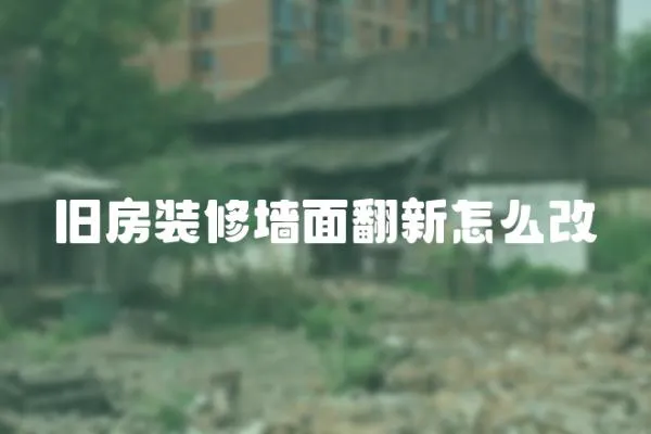 舊房裝修墻面翻新怎么改