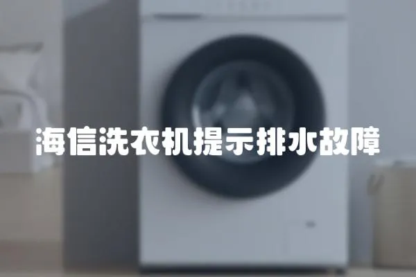 海信洗衣機提示排水故障
