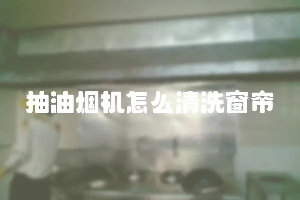 抽油煙機怎么清洗窗簾