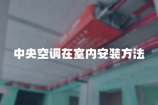 中央空調(diào)在室內(nèi)安裝方法