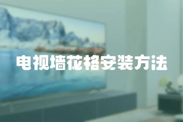 電視墻花格安裝方法
