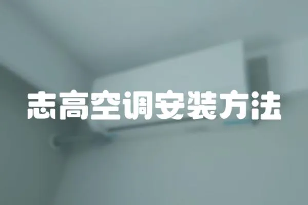志高空調安裝方法