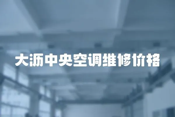 大瀝中央空調維修價格