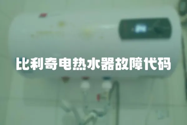 比利奇電熱水器故障代碼