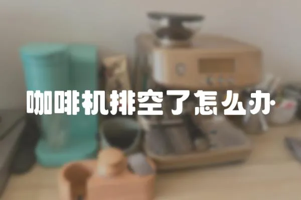 咖啡機排空了怎么辦