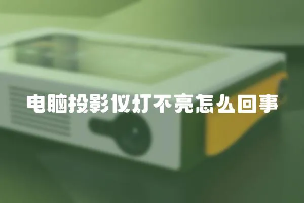 電腦投影儀燈不亮怎么回事