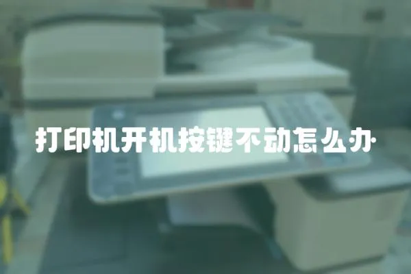 打印機(jī)開機(jī)按鍵不動(dòng)怎么辦