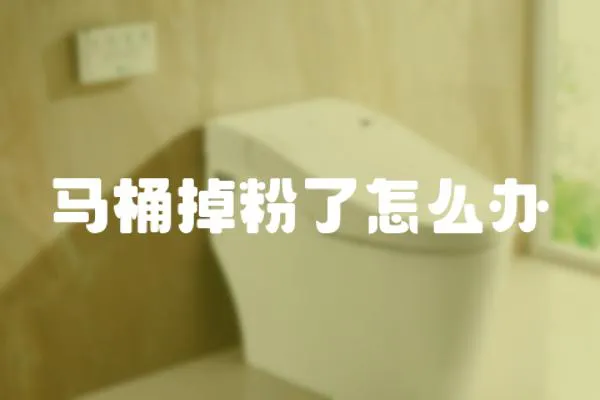馬桶掉粉了怎么辦