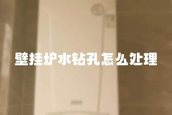 壁掛爐水鉆孔怎么處理