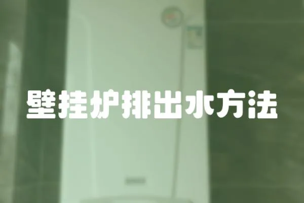 壁掛爐排出水方法