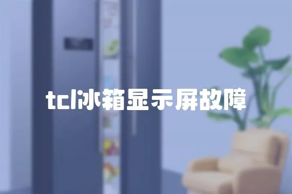 tcl冰箱顯示屏故障