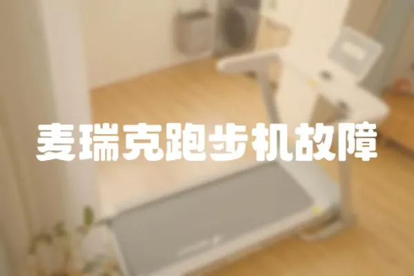 麥瑞克跑步機故障
