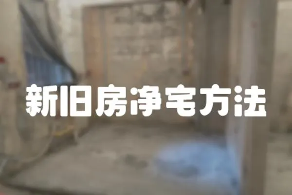新舊房凈宅方法