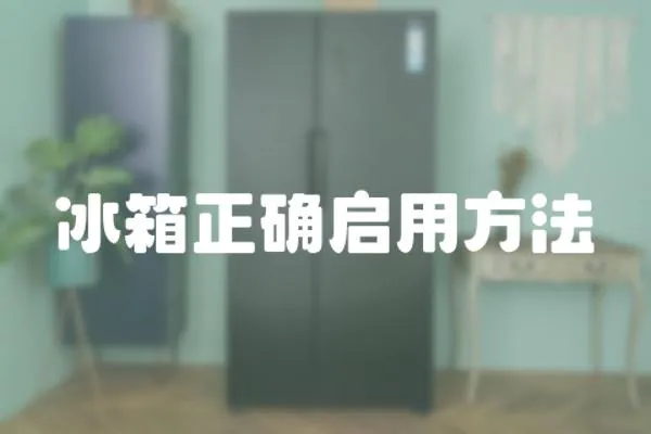 冰箱正確啟用方法