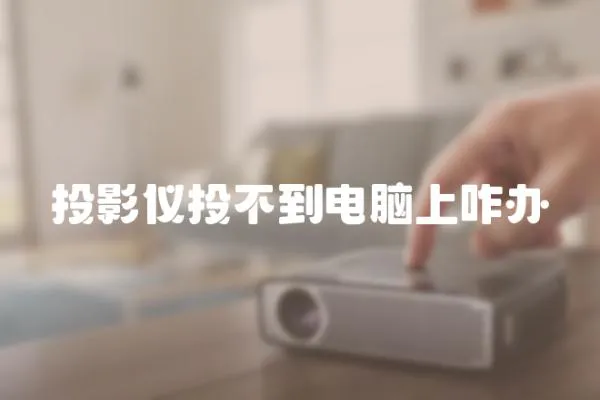 投影儀投不到電腦上咋辦