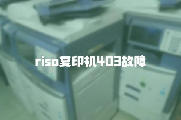 riso復印機403故障
