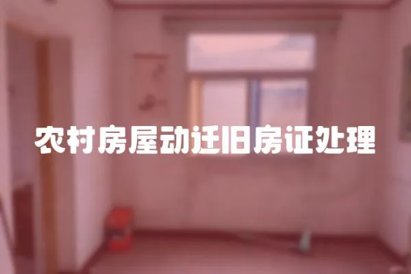 農村房屋動遷舊房證處理