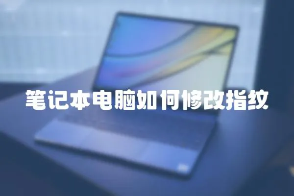 筆記本電腦如何修改指紋