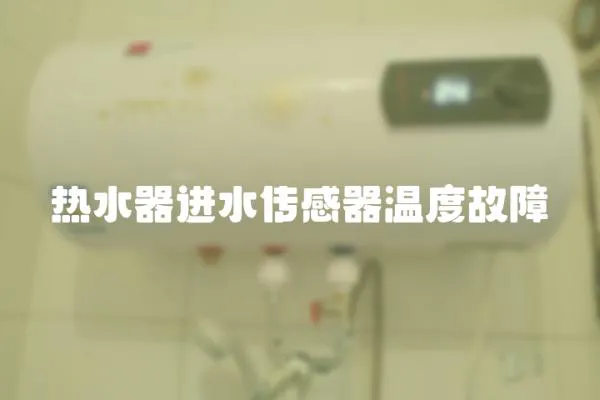 熱水器進水傳感器溫度故障