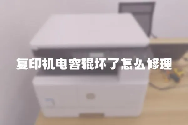 復印機電容輥壞了怎么修理