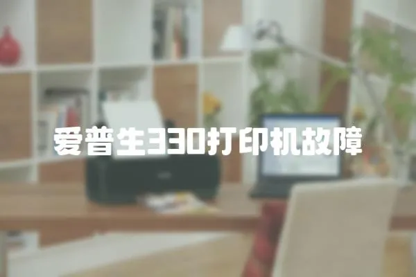 愛普生330打印機故障
