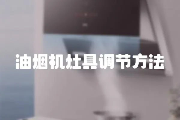 油煙機灶具調節方法